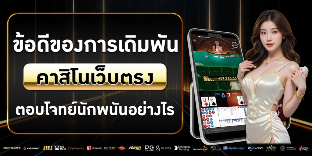 คาสิโนเว็บตรง