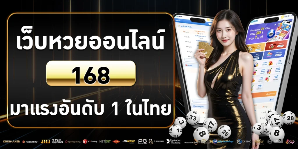 เว็บหวยออนไลน์ 168