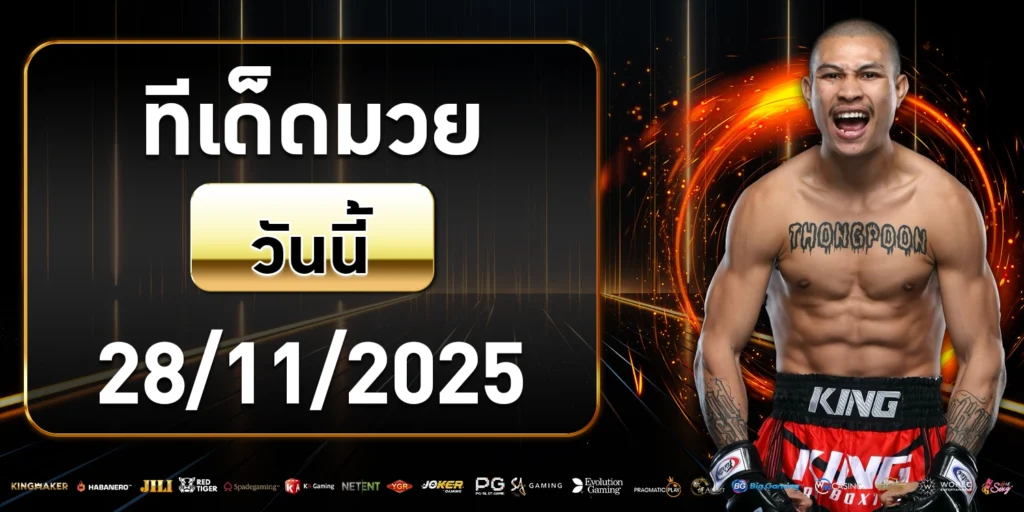 ทีเด็ดมวย - muaypakyok168