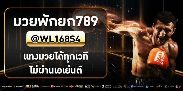 มวยพักยก789