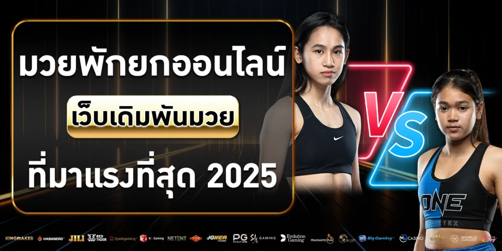 มวยพักยกออนไลน์