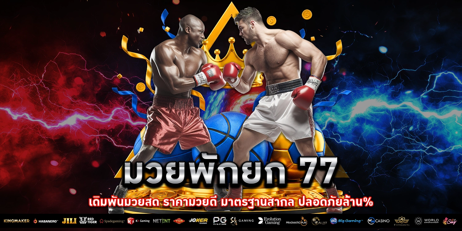 มวยพักยก 77