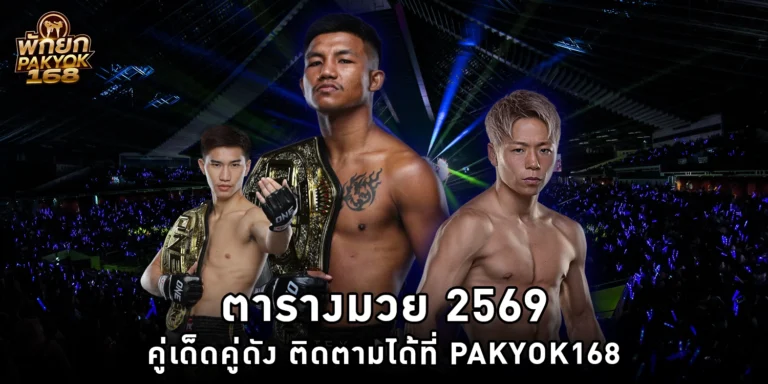 ตารางมวย 2569