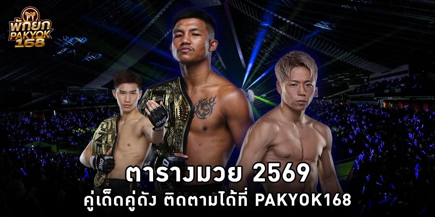 ตารางมวย 2569