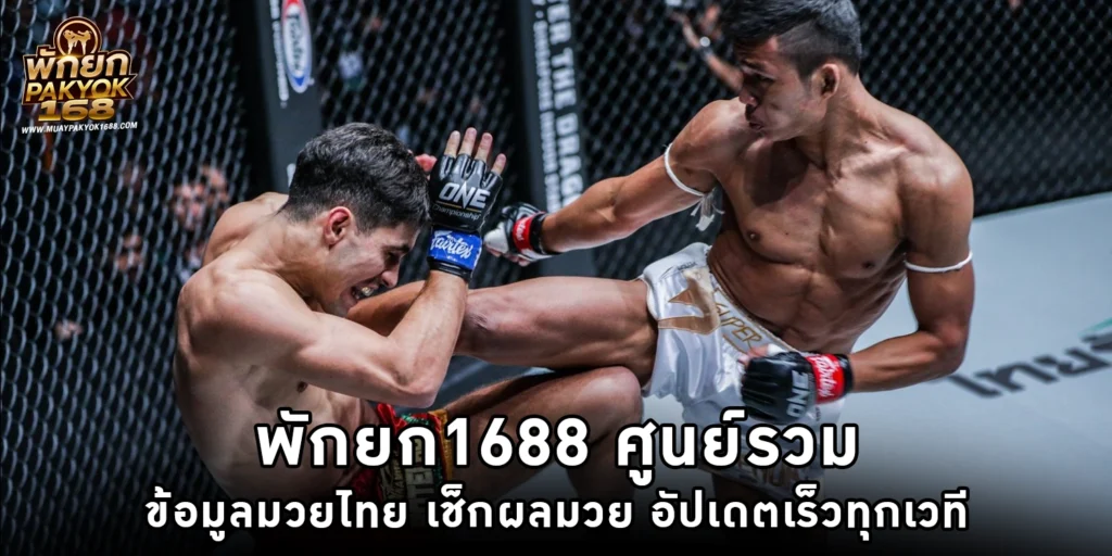 พักยก1688
