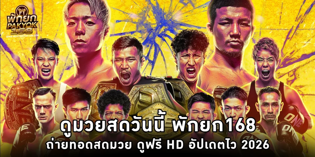 ดูมวยสดวันนี้